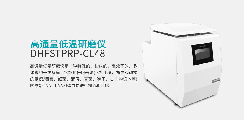 多樣品冷凍研磨器 DHFSTPRP-CL48